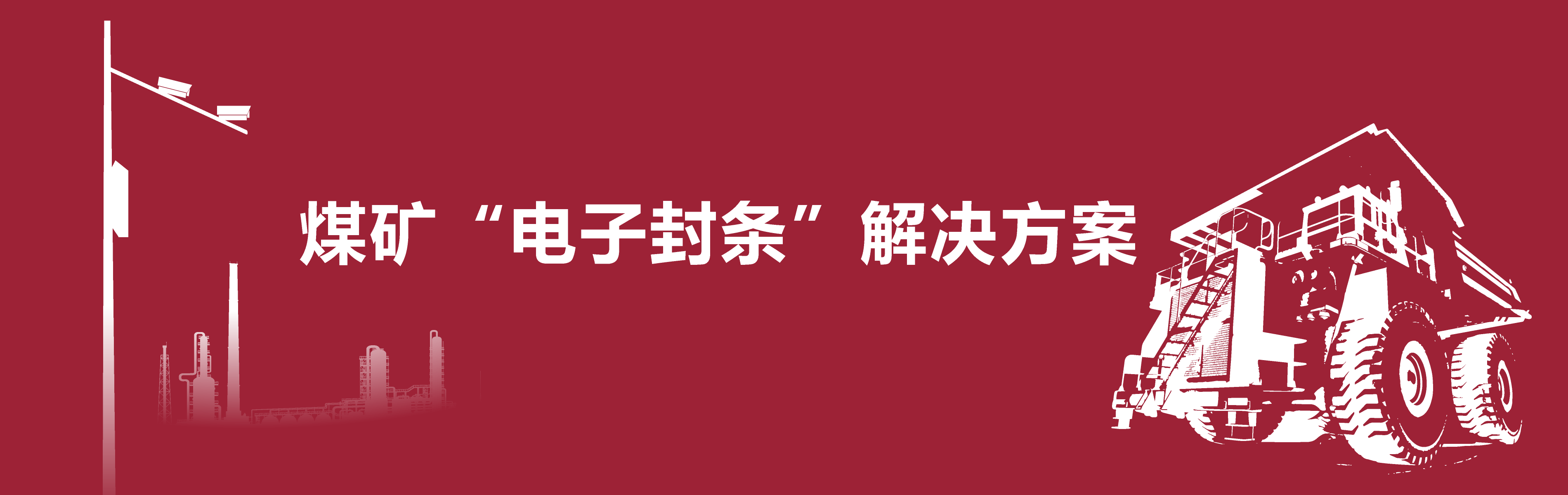 煤矿电子封条